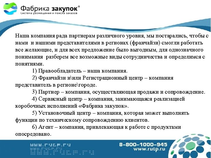 Наша компания рада партнерам различного уровня, мы постарались, чтобы с нами и нашими представителями