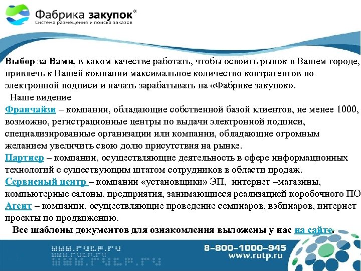 Выбор за Вами, в каком качестве работать, чтобы освоить рынок в Вашем городе, привлечь