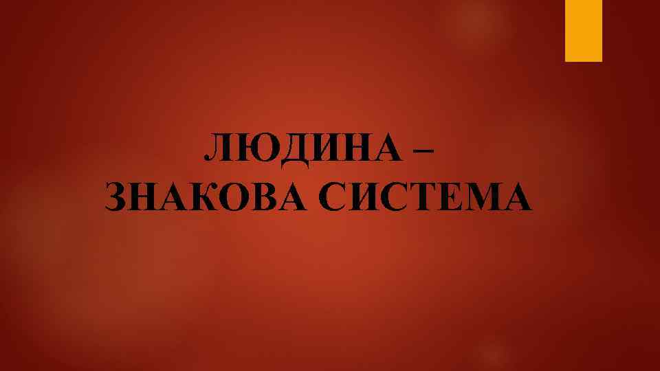ЛЮДИНА – ЗНАКОВА СИСТЕМА 