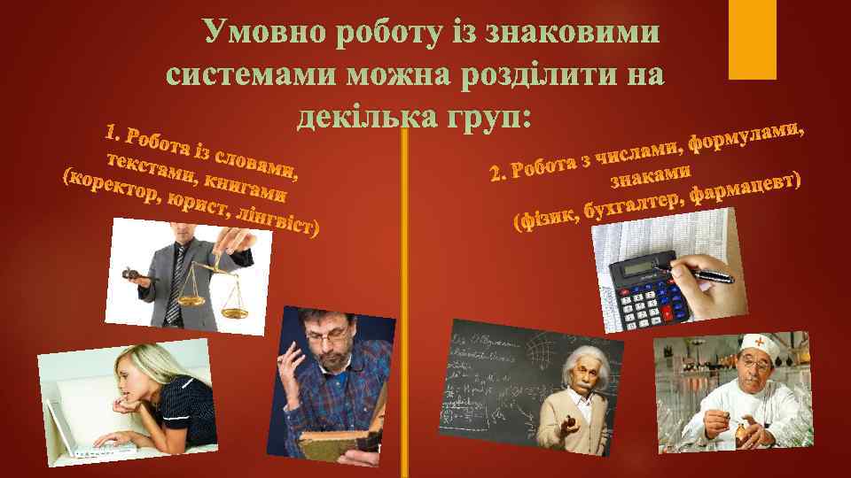 Умовно роботу із знаковими системами можна розділити на декілька груп: 