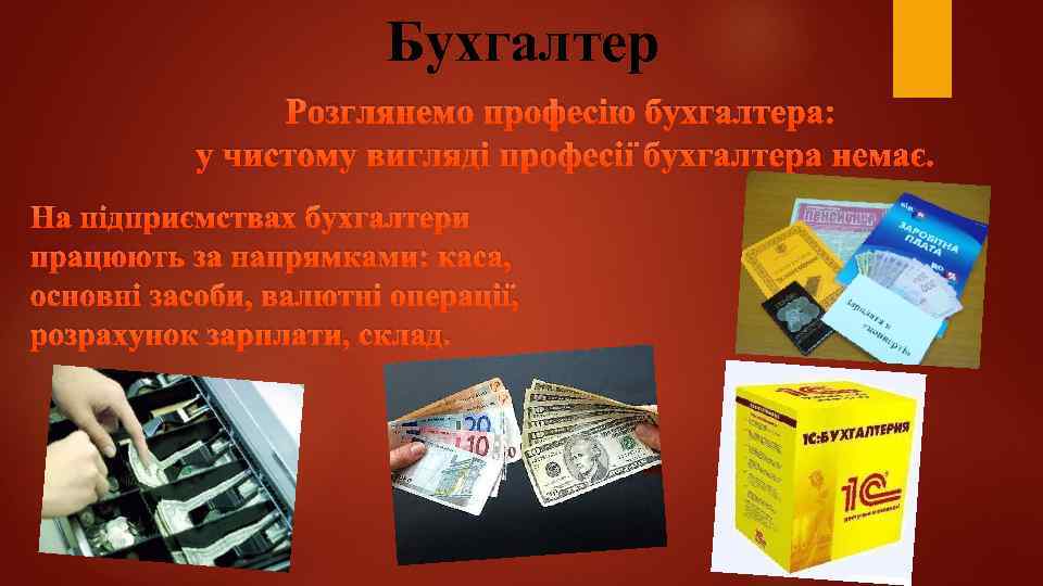 Бухгалтер Розглянемо професію бухгалтера: у чистому вигляді професії бухгалтера немає. На підприємствах бухгалтери працюють