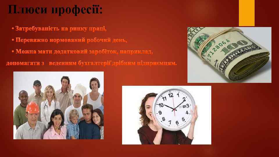 Плюси професії: • Затребуваність на ринку праці, • Переважно нормований робочий день, • Можна