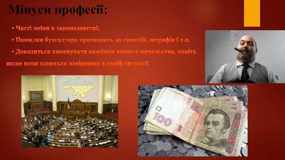 Мінуси професії: • Часті зміни в законодавстві, • Помилки бухгалтера призводять до санкцій, штрафів