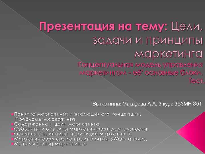 Презентация на тему: Цели, задачи и принципы маркетинга Концептуальная модель управления маркетингом - её'