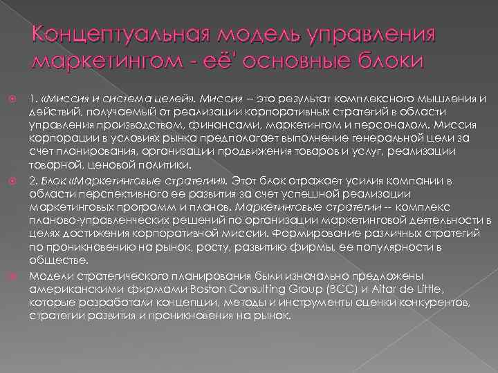 Концептуальная модель управления маркетингом - её' основные блоки 1. «Миссия и система целей» .