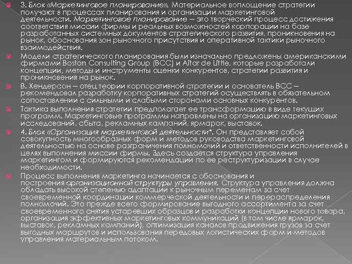  3. Блок «Маркетинговое планирование» . Материальное воплощение стратегии получают в процессах планирования и