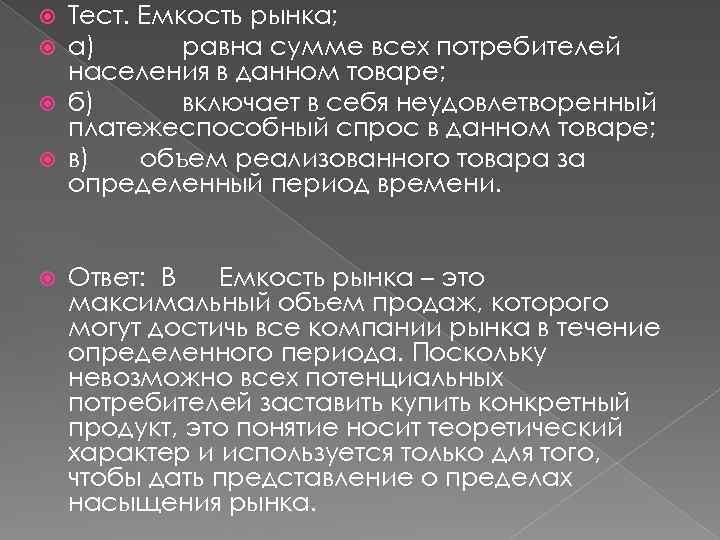 Тест. Емкость рынка; а) равна сумме всех потребителей населения в данном товаре; б) включает