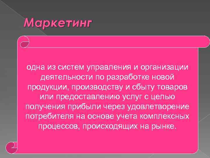 Маркетинг одна из систем управления и организации деятельности по разработке новой продукции, производству и