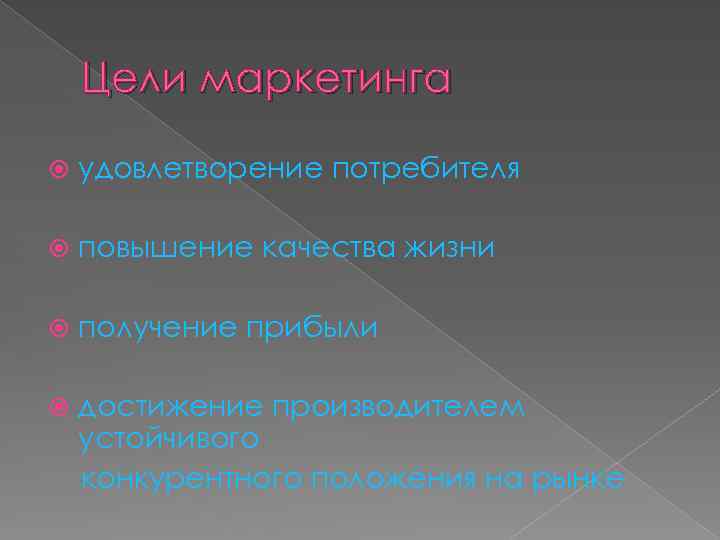 Цели маркетинга удовлетворение потребителя повышение качества жизни получение прибыли достижение производителем устойчивого конкурентного положения
