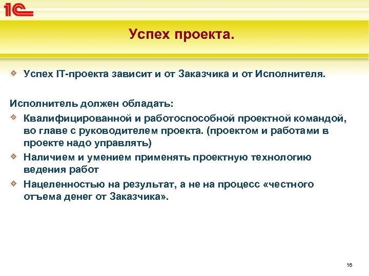 От чего зависит успех реализации проекта