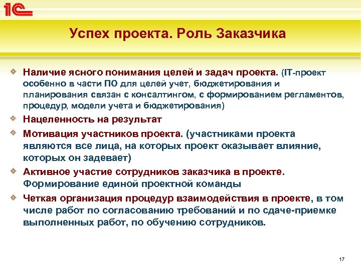 Роли в проекте. Роль заказчика в проекте. Заказчик проекта. Задачи заказчика проекта. Цель заказчика проекта.