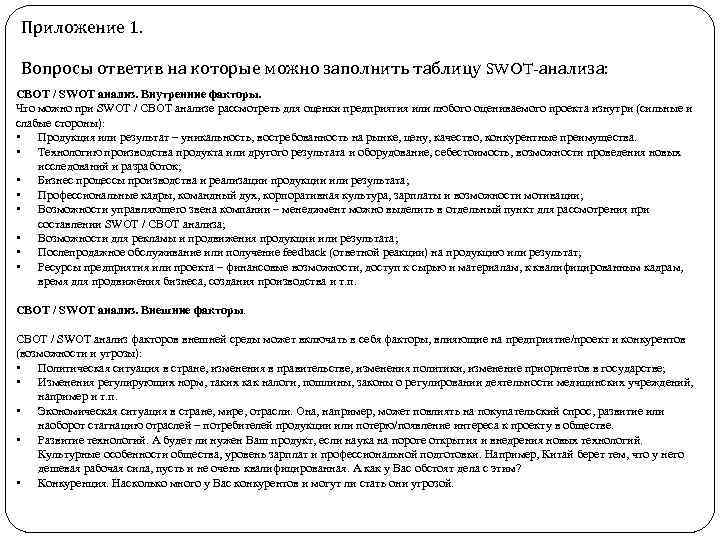 Приложение 1. Вопросы ответив на которые можно заполнить таблицу SWOT-анализа: СВОТ / SWOT анализ.