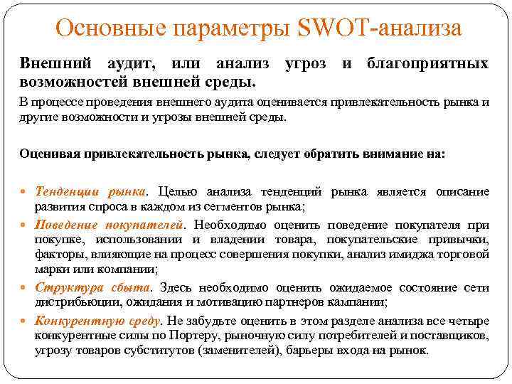 Основные параметры SWOT-анализа Внешний аудит, или анализ угроз и благоприятных возможностей внешней среды. В