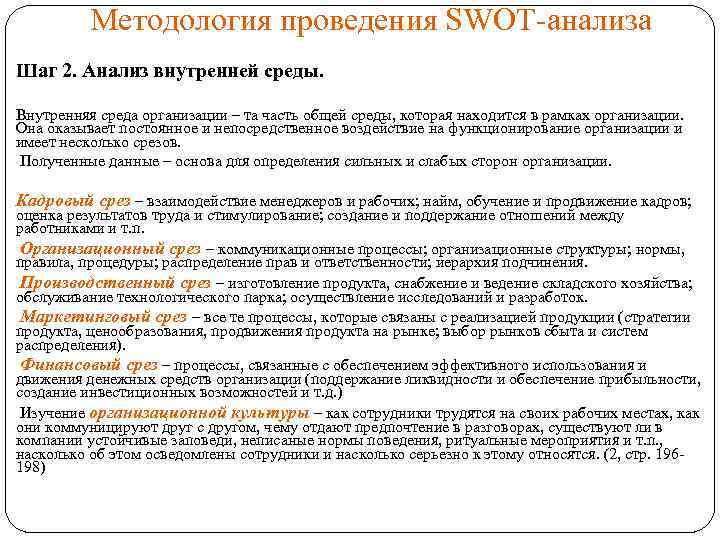 Методология проведения SWOT-анализа Шаг 2. Анализ внутренней среды. Внутренняя среда организации – та часть