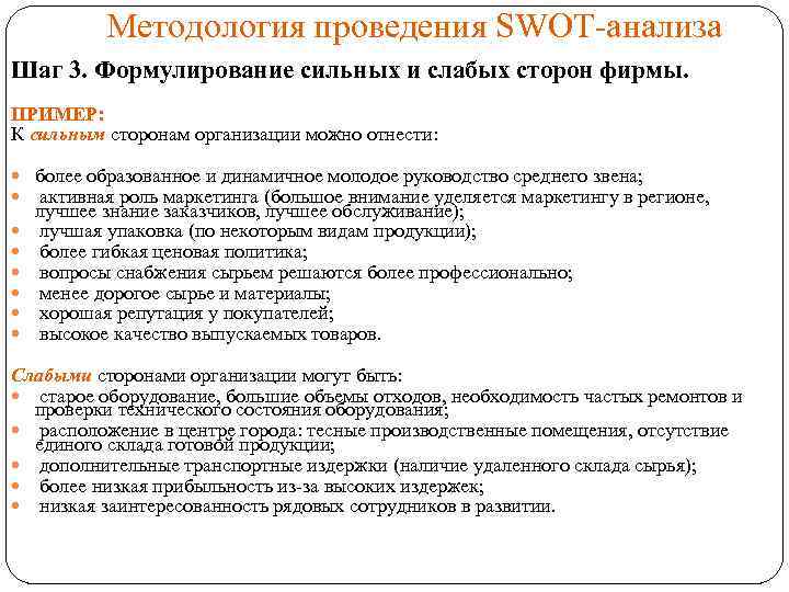 Методология проведения SWOT-анализа Шаг 3. Формулирование сильных и слабых сторон фирмы. ПРИМЕР: К сильным