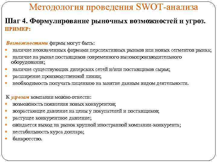 Методология проведения SWOT-анализа Шаг 4. Формулирование рыночных возможностей и угроз. ПРИМЕР: Возможностями фирмы могут