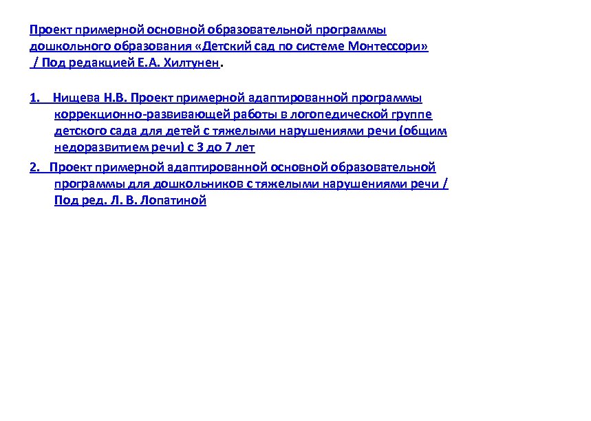 Проект примерной основной образовательной программы дошкольного образования «Детский сад по системе Монтессори» / Под