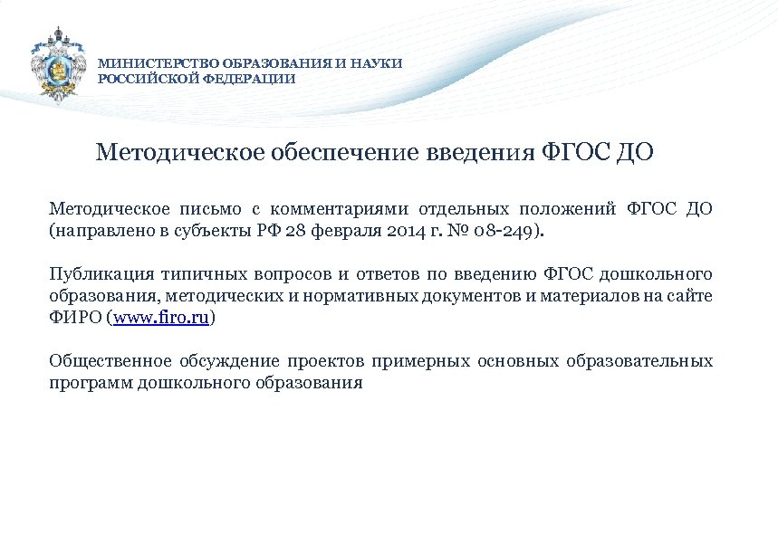 МИНИСТЕРСТВО ОБРАЗОВАНИЯ И НАУКИ РОССИЙСКОЙ ФЕДЕРАЦИИ Методическое обеспечение введения ФГОС ДО Методическое письмо с