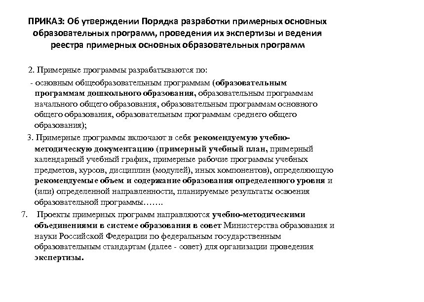 ПРИКАЗ: Об утверждении Порядка разработки примерных основных образовательных программ, проведения их экспертизы и ведения