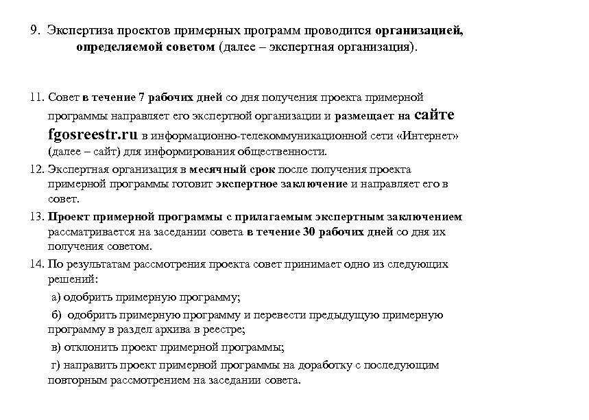 9. Экспертиза проектов примерных программ проводится организацией, определяемой советом (далее – экспертная организация). 11.