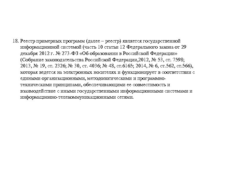 18. Реестр примерных программ (далее – реестр) является государственной информационной системой (часть 10 статьи