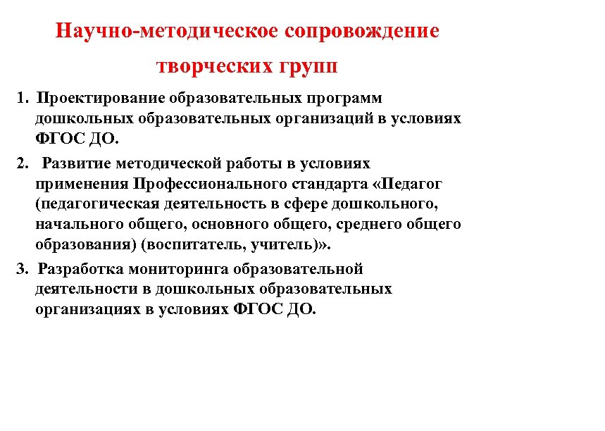 Научно-методическое сопровождение творческих групп 1. Проектирование образовательных программ дошкольных образовательных организаций в условиях ФГОС