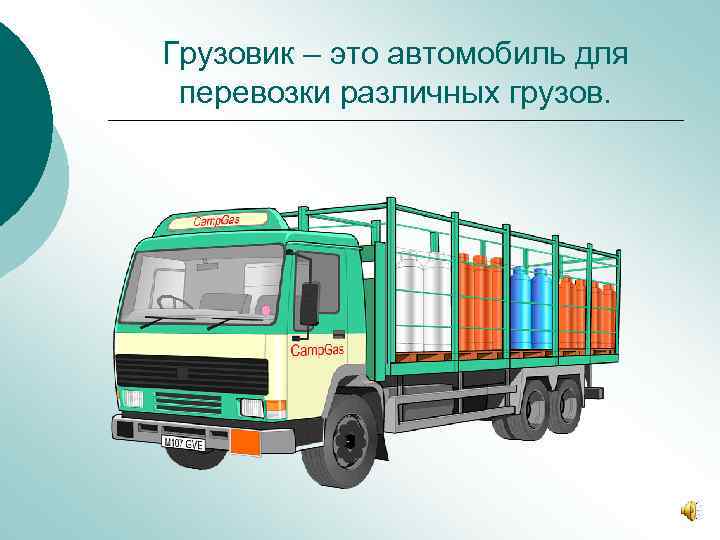 Грузовик – это автомобиль для перевозки различных грузов. 