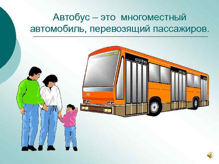 Автобус – это многоместный автомобиль, перевозящий пассажиров. 