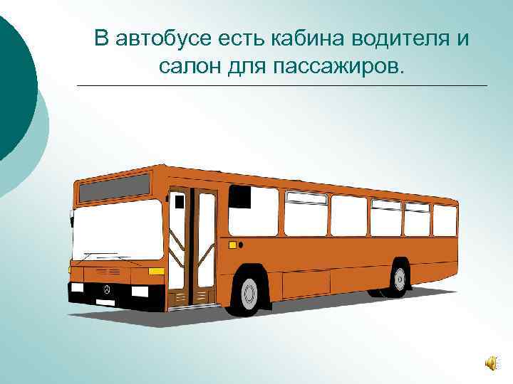 В автобусе есть кабина водителя и салон для пассажиров. 