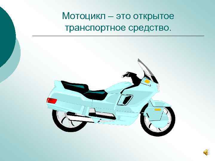 Мотоцикл – это открытое транспортное средство. 