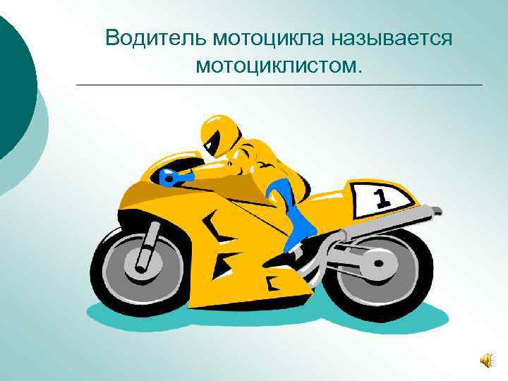 Водитель мотоцикла называется мотоциклистом. 