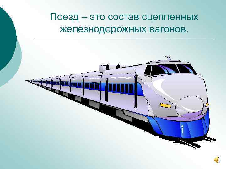 Поезд – это состав сцепленных железнодорожных вагонов. 