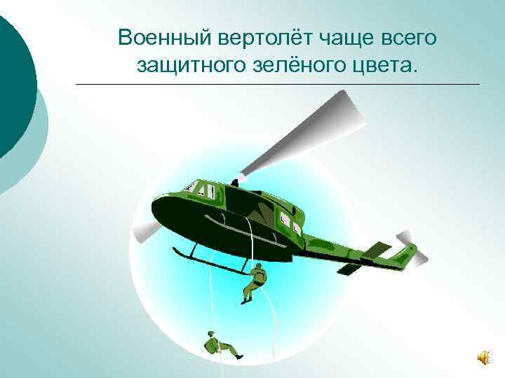Военный вертолёт чаще всего защитного зелёного цвета. 