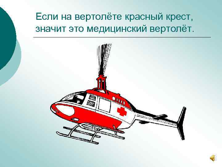Если на вертолёте красный крест, значит это медицинский вертолёт. 