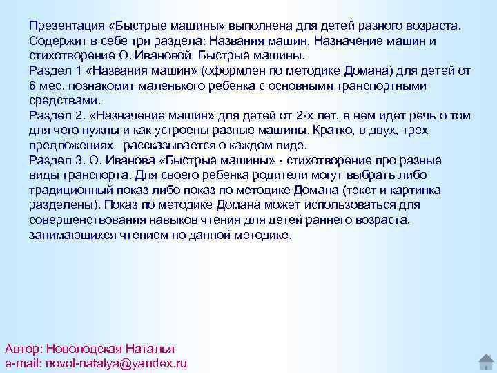 Презентация «Быстрые машины» выполнена для детей разного возраста. Содержит в себе три раздела: Названия