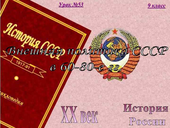 Урок № 53 9 класс 