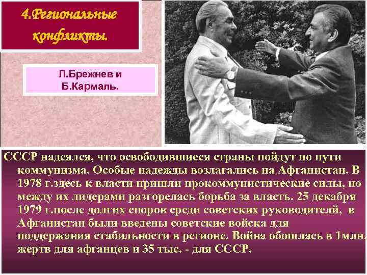 4. Региональные конфликты. Л. Брежнев и Б. Кармаль. СССР надеялся, что освободившиеся страны пойдут