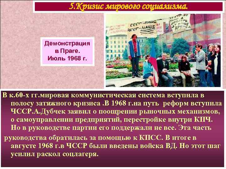 5. Кризис мирового социализма. Демонстрация в Праге. Июль 1968 г. В к. 60 -х