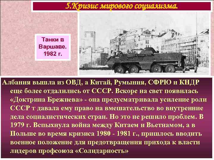 5. Кризис мирового социализма. Танки в Варшаве. 1982 г. Албания вышла из ОВД, а