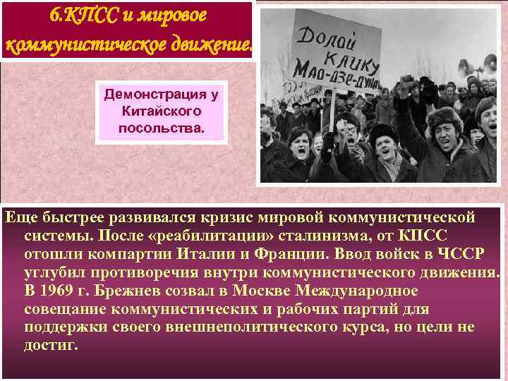 6. КПСС и мировое коммунистическое движение. Демонстрация у Китайского посольства. Еще быстрее развивался кризис