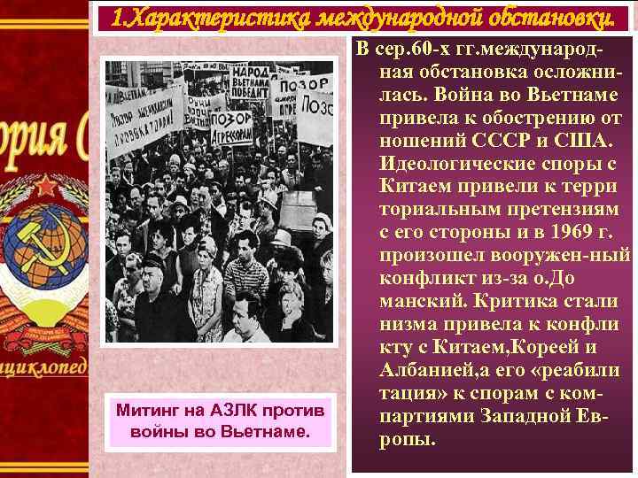 1. Характеристика международной обстановки. Митинг на АЗЛК против войны во Вьетнаме. В сер. 60