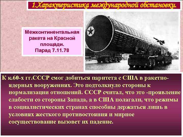 1. Характеристика международной обстановки. Межконтинентальная ракета на Красной площади. Парад 7. 11. 78 К