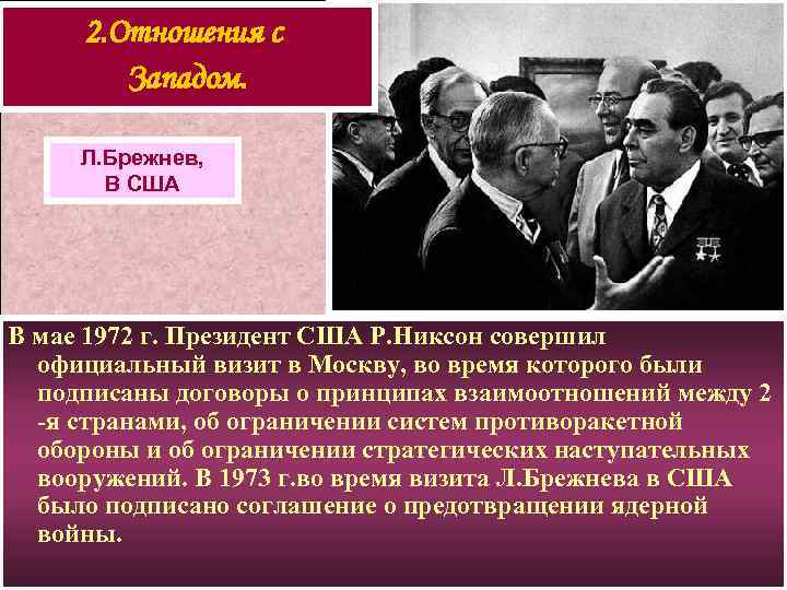 2. Отношения с Западом. Л. Брежнев, В США В мае 1972 г. Президент США