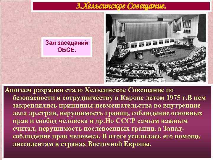 3. Хельсинское Совещание. Зал заседаний ОБСЕ. Апогеем разрядки стало Хельсинское Совещание по безопасности и