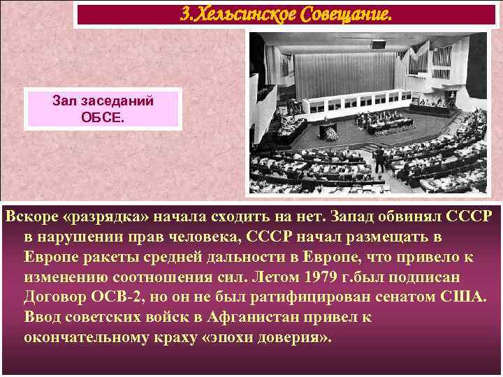 3. Хельсинское Совещание. Зал заседаний ОБСЕ. Вскоре «разрядка» начала сходить на нет. Запад обвинял