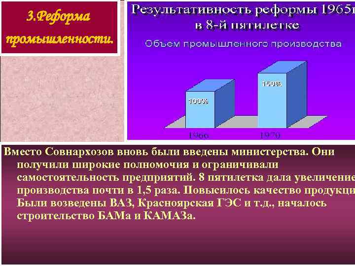 3. Реформа промышленности. Вместо Совнархозов вновь были введены министерства. Они получили широкие полномочия и