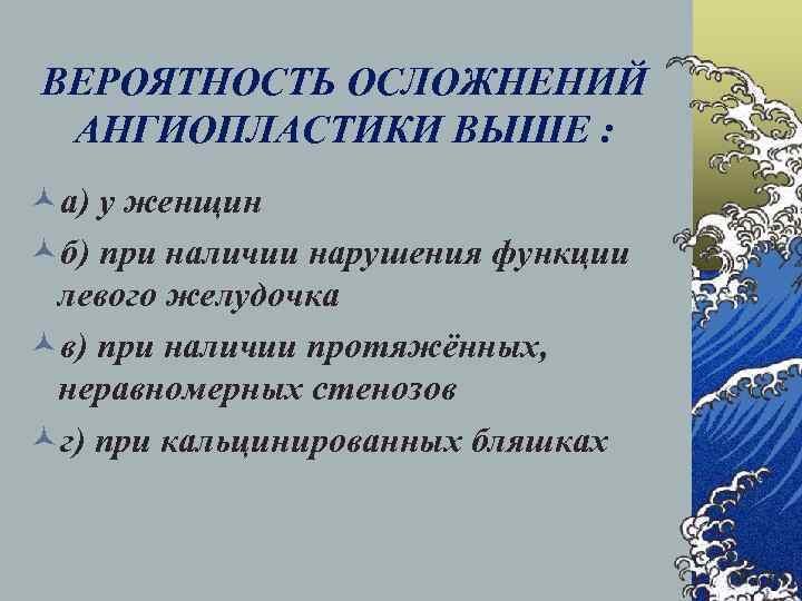 ВЕРОЯТНОСТЬ ОСЛОЖНЕНИЙ АНГИОПЛАСТИКИ ВЫШЕ : ©а) у женщин ©б) при наличии нарушения функции левого