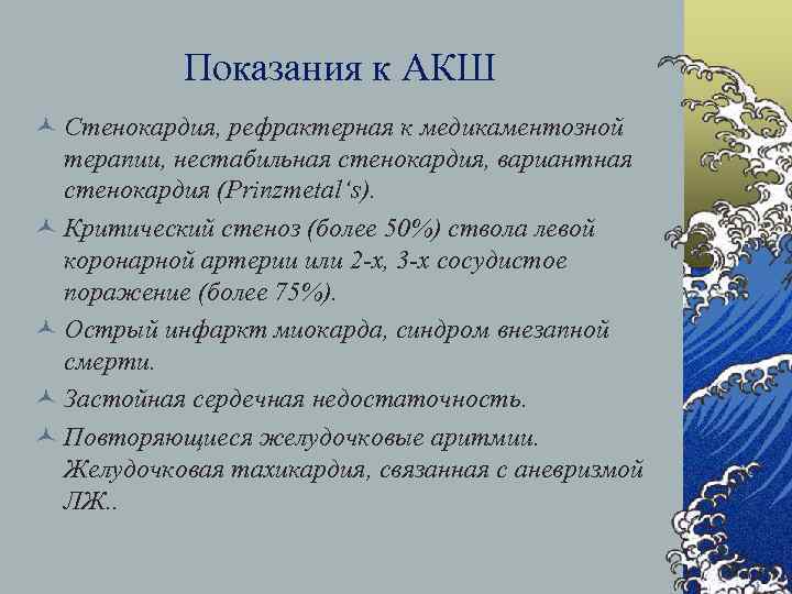 Показания к АКШ © Стенокардия, рефрактерная к медикаментозной терапии, нестабильная стенокардия, вариантная стенокардия (Prinzmetal‘s).