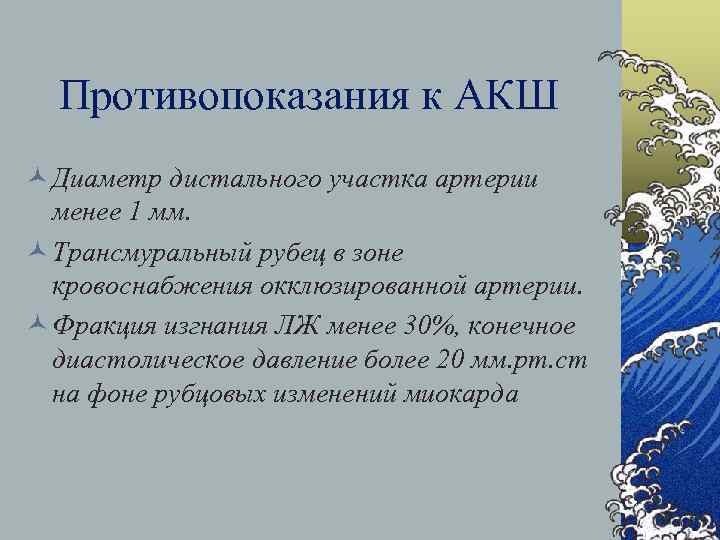 Противопоказания к АКШ © Диаметр дистального участка артерии менее 1 мм. © Трансмуральный рубец