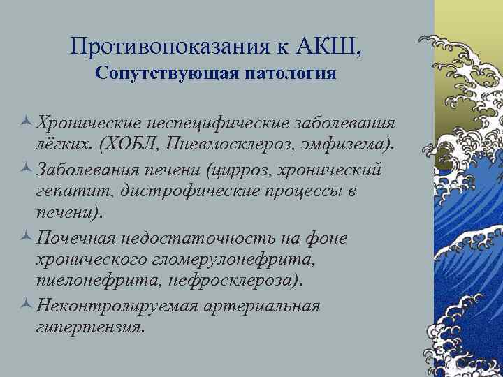 Противопоказания к АКШ, Сопутствующая патология © Хронические неспецифические заболевания лёгких. (ХОБЛ, Пневмосклероз, эмфизема). ©
